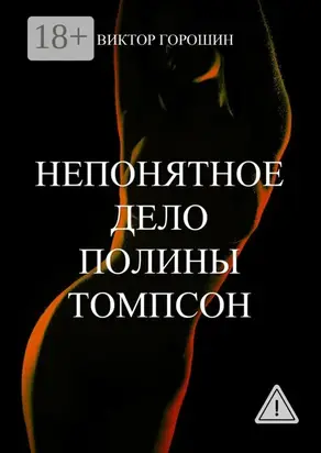 Непонятное дело Полины Томпсон