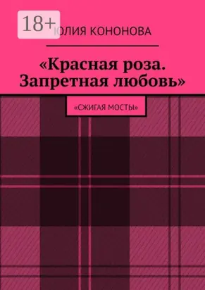 «Красная роза. Запретная любовь». «Сжигая мосты»