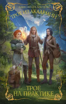 Трое на практике [litres]