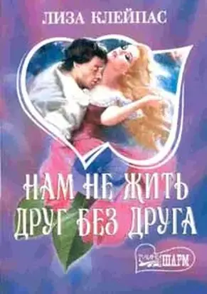 Нам не жить друг без друга