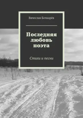 Последняя любовь поэта. Стихи и песни