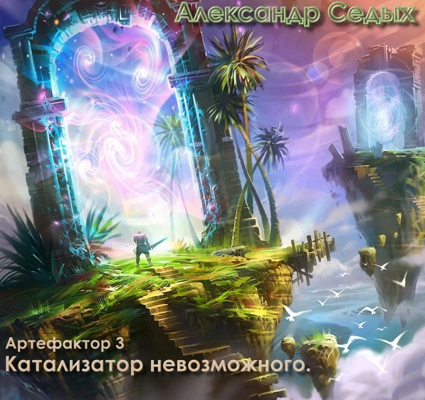 Катализатор невозможного. (Артефактор+ Книга 3)