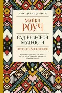 Сад небесной мудрости: притчи для гармоничной жизни [litres с оптимизированными иллюстрациями]