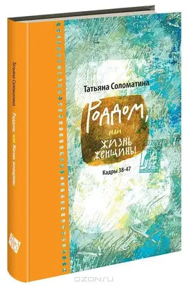Роддом, или Жизнь женщины. Кадры 38–47