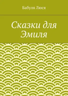 Сказки для Эмиля