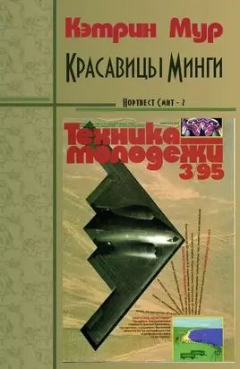 Красавицы Минги