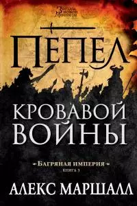 Пепел кровавой войны [litres]