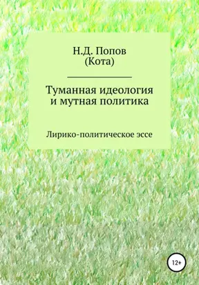 Туманная идеология и мутная политика