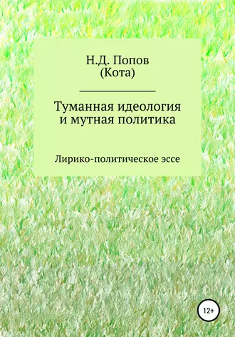 Туманная идеология и мутная политика