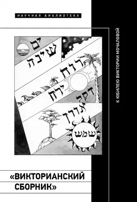 «Викторианский сборник»: к юбилею Виктории Мочаловой