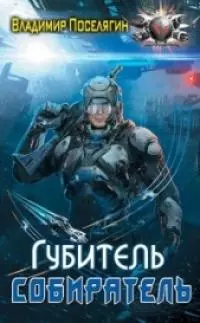 Губитель [СИ]