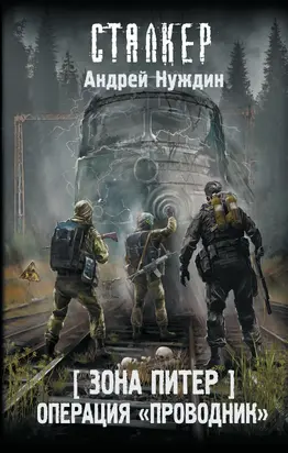 Операция «Проводник»