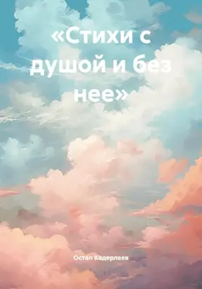 «Стихи с душой и без нее»