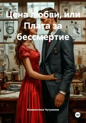 Цена любви, или Плата за бессмертие