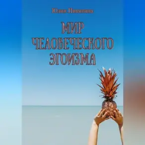Мир человеческого эгоизма