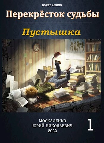 Перекресток судьбы. книга первая. Пустышка