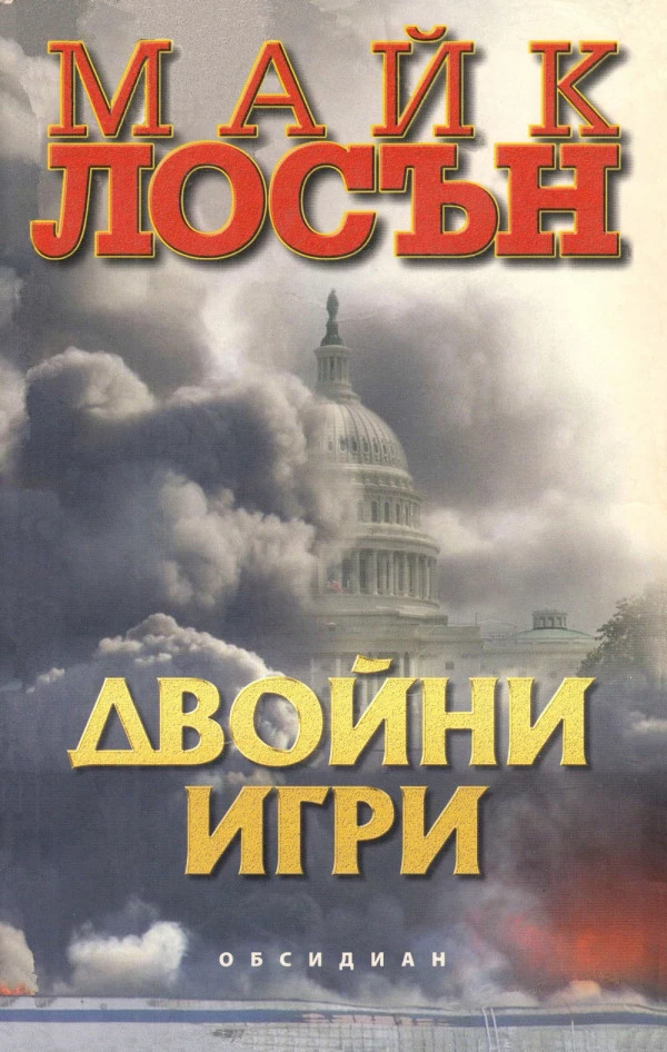 Двойни игри