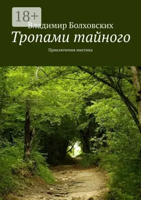 Тропами тайного. Приключения мистика