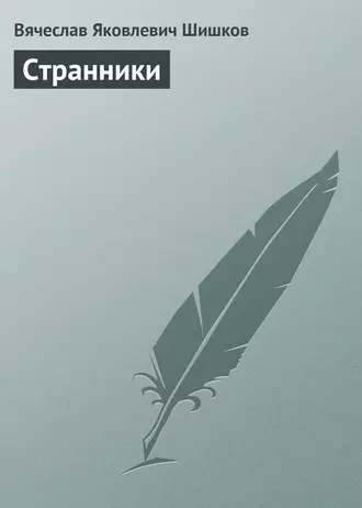 Странники