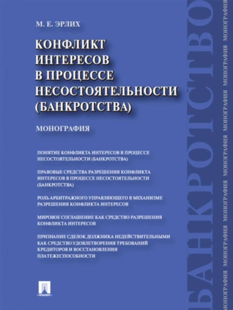 Конфликт интересов в процессе несостоятельности (банкротства). Правовые средства разрешения. Монография
