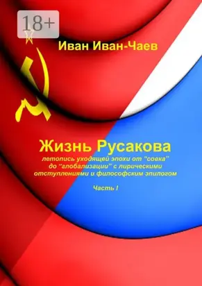 Жизнь Русакова. Часть I