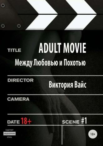 Adult movie. Между любовью и похотью