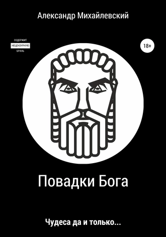 Повадки Бога