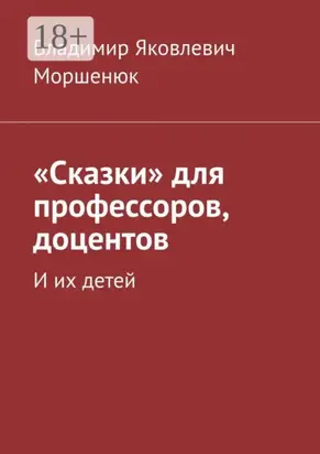 «Сказки» для профессоров, доцентов. И их детей