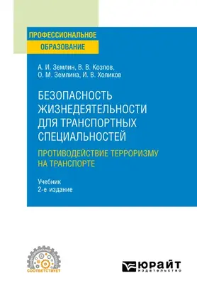 Безопасность жизнедеятельности для транспортных специальностей: противодействие терроризму на транспорте 2-е изд., пер. и доп. Учебник для СПО