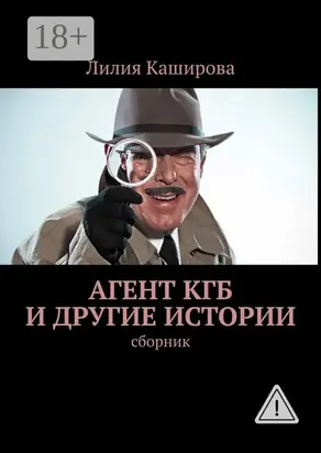 Агент КГБ и другие истории. сборник