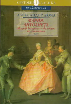 Жозеф Балзамо — бунтът на масоните