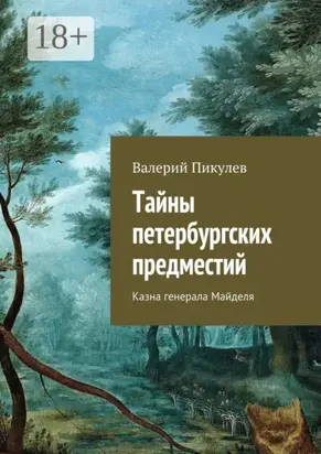 Тайны петербургских предместий. Казна генерала Майделя