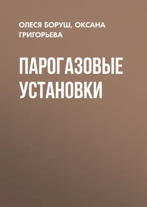 Парогазовые установки