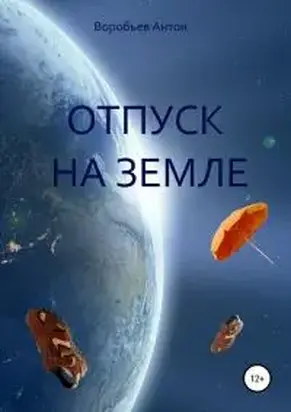 Отпуск на Земле [СИ]