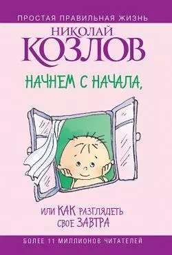 Начнем сначала, или Как разглядеть свое Завтра