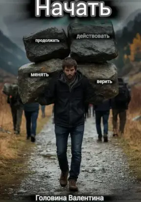 нАчать (действовать и продолжать, менять и верить)