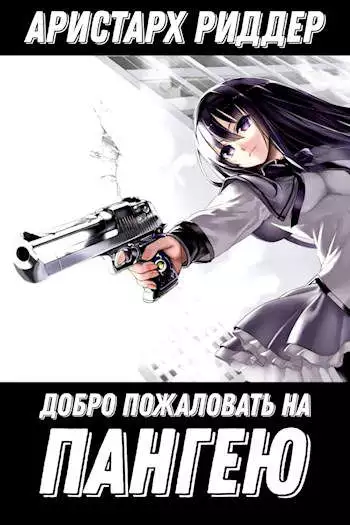 Добро пожаловать на Пангею! [СИ]