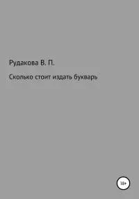 Сколько стоит издать букварь [litres самиздат]