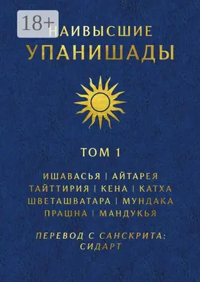 Наивысшие Упанишады. Том 1. Ишавасья, Айтарея, Тайттирия, Кена, Катха, Шветашватара, Мундака, Прашна, Мандукья