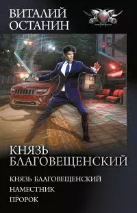 Князь Благовещенский: Князь Благовещенский. Наместник. Пророк [сборник litres]