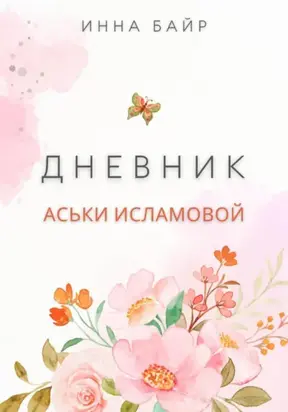 Дневник Аськи Исламовой