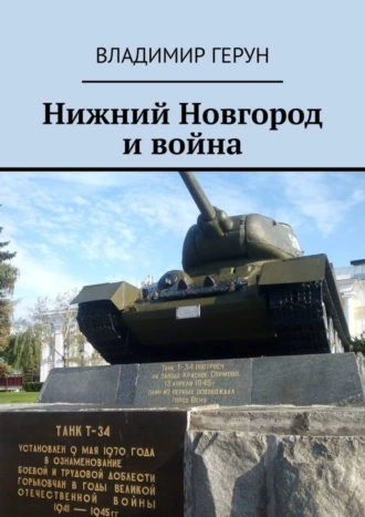 Нижний Новгород и война