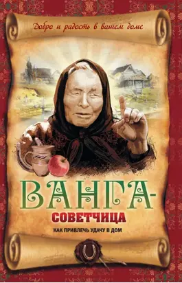 Ванга-советчица. Как привлечь удачу в дом