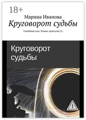 Круговорот судьбы. Семейная сага. Роман-трилогия (1)