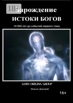 Зарождение. Истоки Богов. 10 000 лет до событий первого тома!