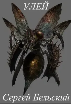 Улей [СИ]