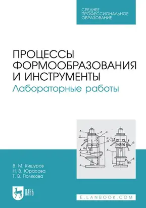 Процессы формообразования и инструменты. Лабораторные работы. Учебное пособие для СПО