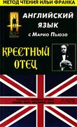 Крестный отец, часть 1. Английский язык с Марио Пьюзо.