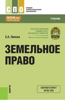 Земельное право. (СПО). Учебник.