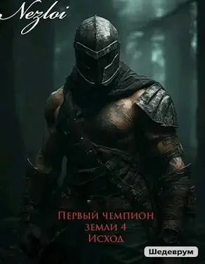 Первый чемпион земли 4. Исход